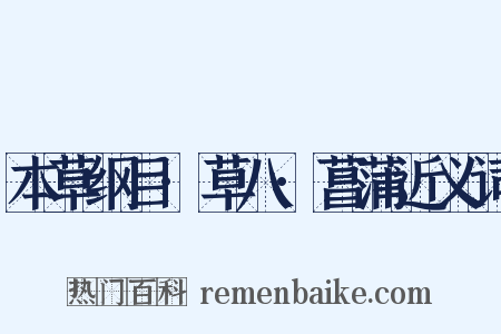 本草纲目·草八·菖蒲近义词是什么意思的图片